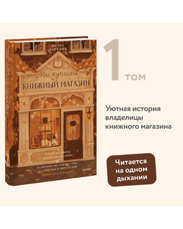 Мы купили книжный магазин. Как исполнить мечту книголюба и (почти) не сойти с ума от счастья и читателей