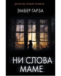 Ни слова маме