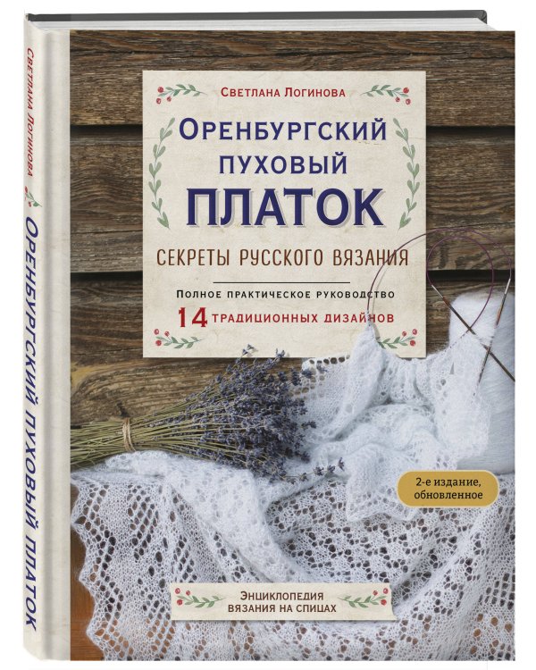 Дополнительное изображение книги «Оренбургский пуховый платок. Секреты русского вязания. Полное практическое руководство (2-е изд., обновленное)»
