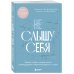 Терапия словом. Книги по психологии, которые помогут стать себе другом Не слышу себя. Терапия словом, которая научит самоподдержке и бережному диалогу с собой