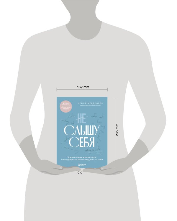 Не слышу себя. Терапия словом, которая научит самоподдержке и бережному диалогу с собой