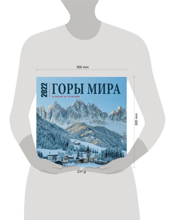 Горы мира. Календарь настенный на 16 месяцев на 2022 год (300х300 мм)