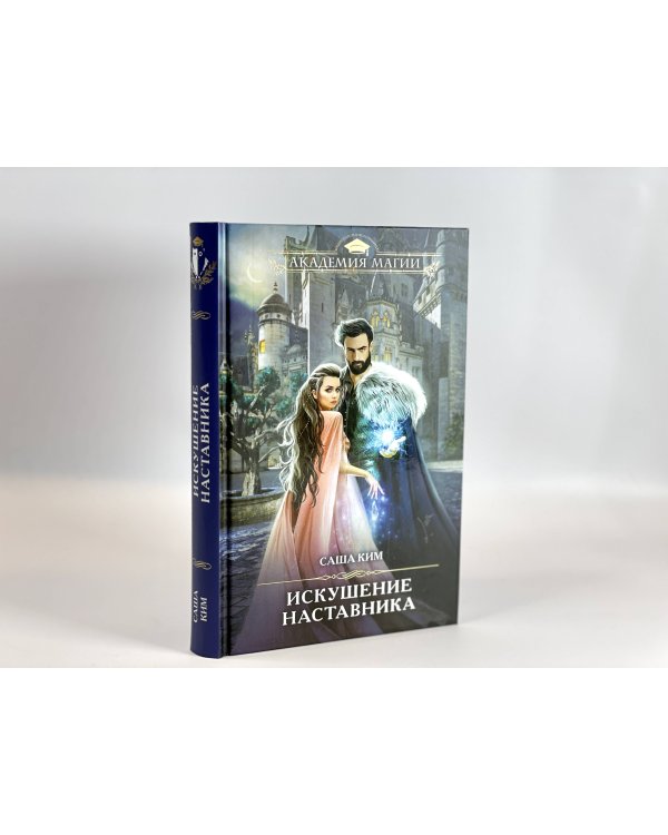 Искушение наставника