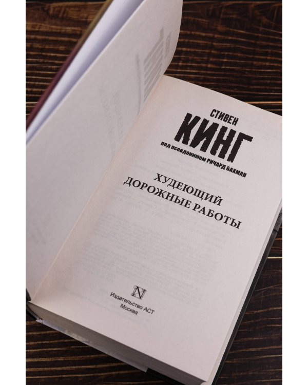 Худеющий. Дорожные работы