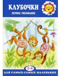 Для самых-самых маленьких. Клубочки. Первое рисование (для детей 2-4 лет)