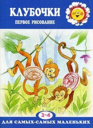 Для самых-самых маленьких. Клубочки. Первое рисование (для детей 2-4 лет)