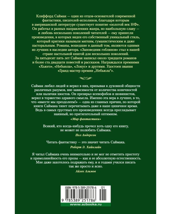 Заповедник гоблинов