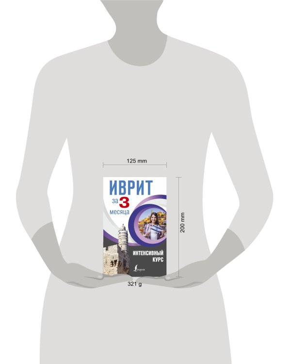 Иврит за 3 месяца. Интенсивный курс