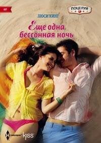 Harleguin. Kiss (Центрполиграф) Еще одна бессонная ночь