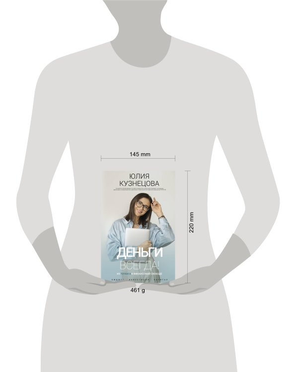 Деньги всегда! Из точки А к финансовой свободе