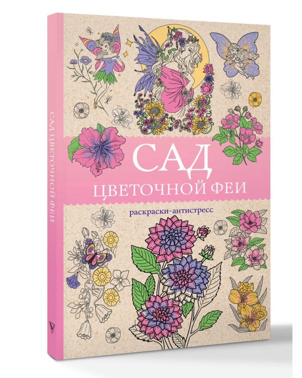 Сад цветочной феи. Раскраска антистресс