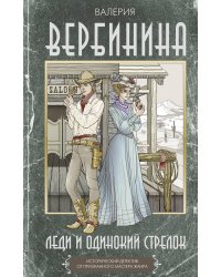 Леди и одинокий стрелок