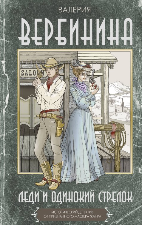 Исторические детективы Валерии Вербининой Леди и одинокий стрелок