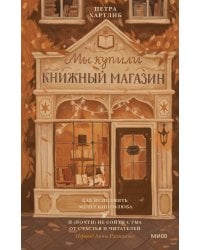 Мы купили книжный магазин. Как исполнить мечту книголюба и (почти) не сойти с ума от счастья и читателей