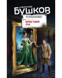 Царица темной реки