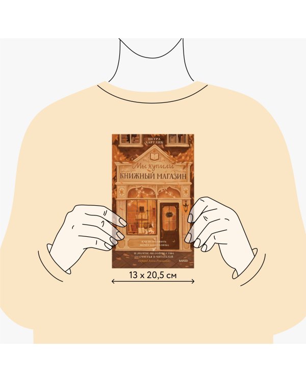 Мы купили книжный магазин. Как исполнить мечту книголюба и (почти) не сойти с ума от счастья и читателей