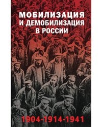 Мобилизация и демобилизация в России. 1904-1914-1941