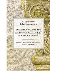 Большой словарь латинских цитат и выражений