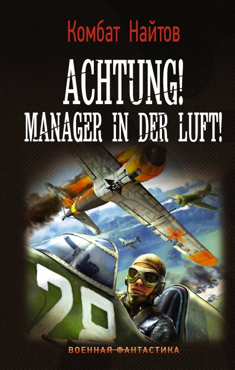 Военная фантастика Achtung! Manager in der Luft!