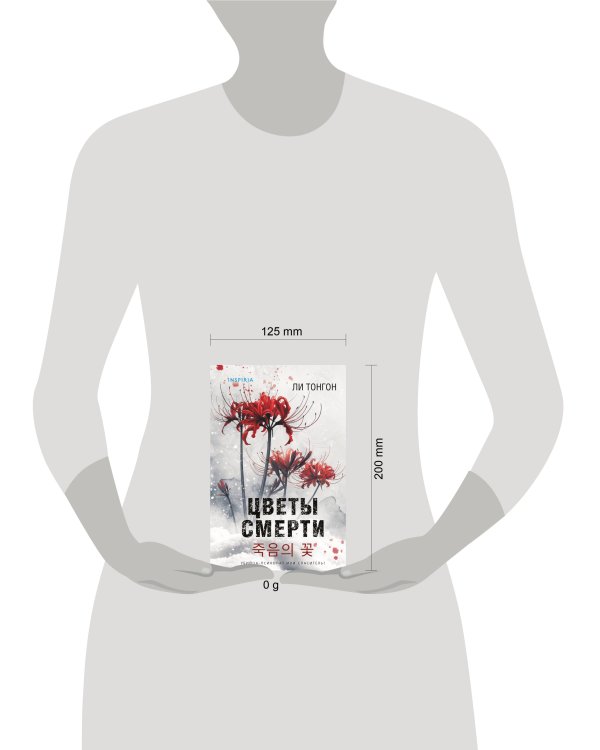 Цветы смерти (формат клатчбук)