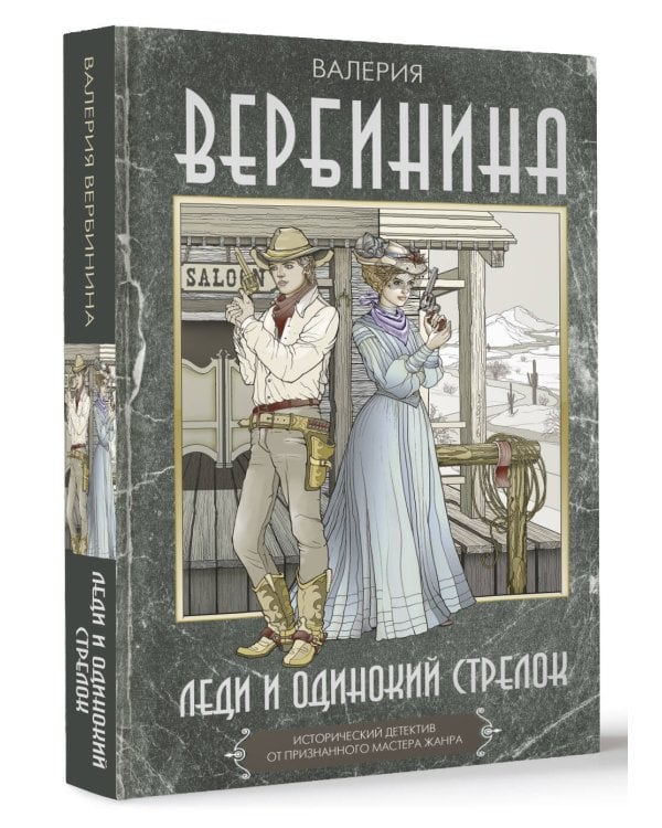 Леди и одинокий стрелок