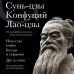 Искусство войны. Беседы и суждения. Дао дэ цзин. Три главные книги восточной мудрости