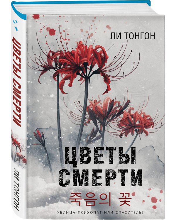 Цветы смерти (формат клатчбук)