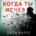 Альфа-триллер Когда ты исчез (формат клатчбук)