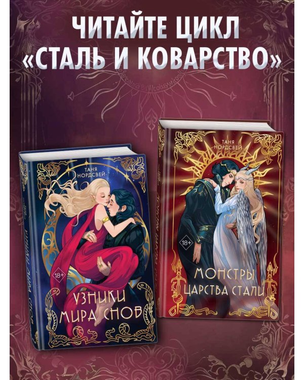 Сталь и коварство. Монстры царства стали (#2)