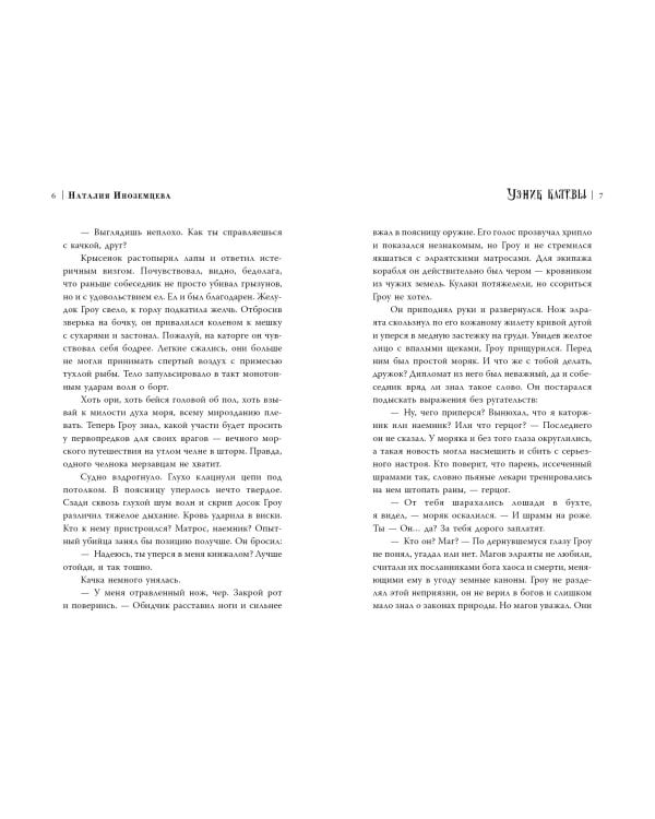 Узник клятвы. Шрамы