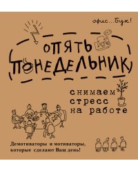 Office-book; опять понедельник. Снимаем стресс на работе. Демотиваторы и мотиваторы, которые сделают ваш день.