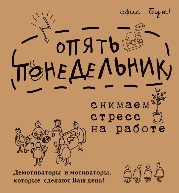 Office-book; опять понедельник. Снимаем стресс на работе. Демотиваторы и мотиваторы, которые сделают ваш день.