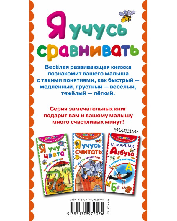 Я учусь сравнивать