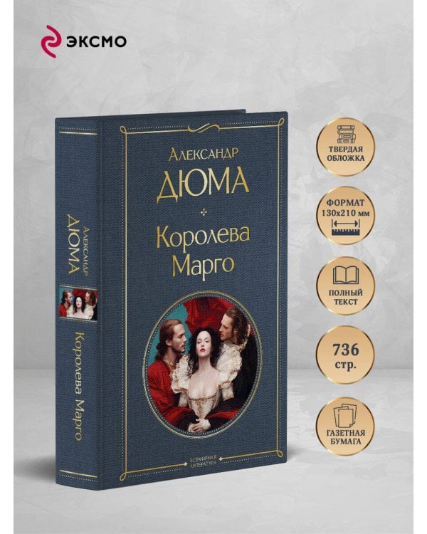 Королева Марго