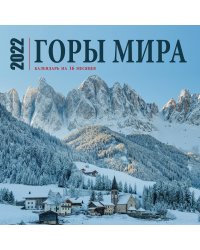 Горы мира. Календарь настенный на 16 месяцев на 2022 год (300х300 мм)