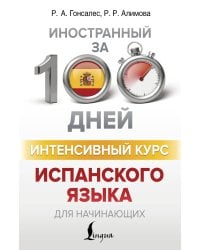 Интенсивный курс испанского языка для начинающих
