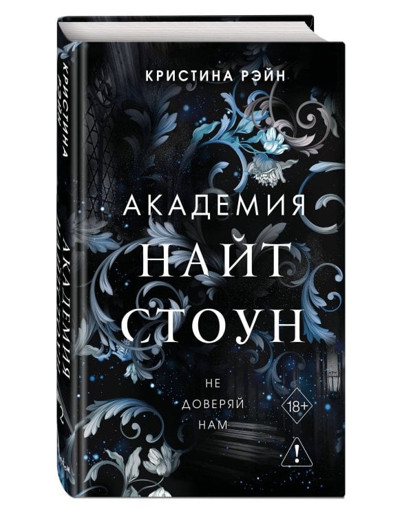 Дополнительное изображение книги «Не доверяй нам (#2)»