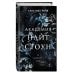 Дополнительное изображение книги «Не доверяй нам (#2)»
