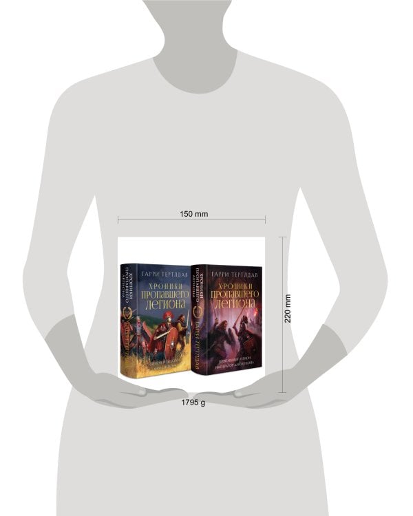 Хроники пропавшего легиона (Комплект из двух книг: Пропавший легион. Император для легиона + Легион Видессоса. Мечи легиона)