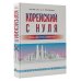 Иностранный с нуля Корейский с нуля