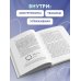 В ресурсе. Книги, которые расширяют ваши возможности Сила внутренней опоры. Услышать себя и довериться миру