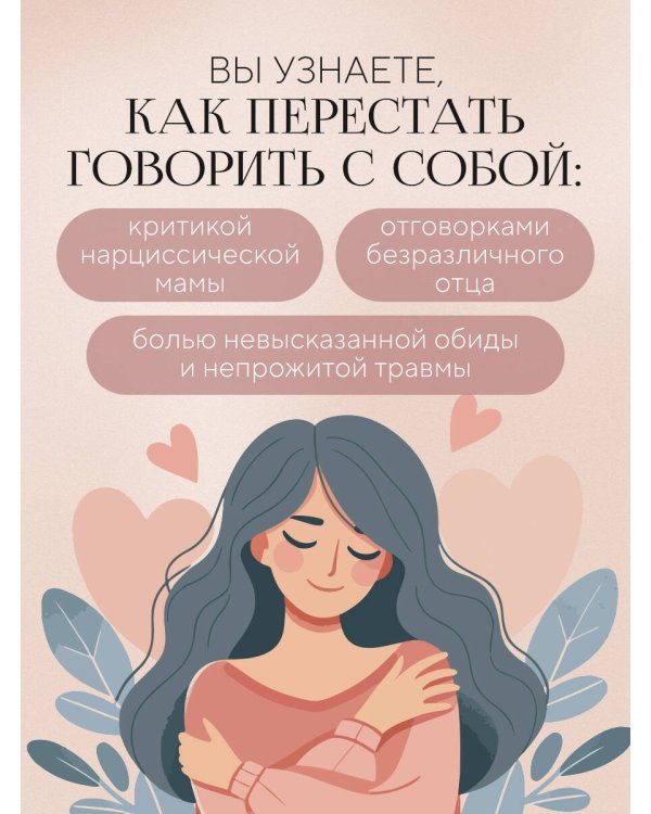 Не слышу себя. Терапия словом, которая научит самоподдержке и бережному диалогу с собой