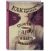 Дополнительное изображение книги «Как приготовить кролика, спасти душу и найти любовника. Заметки истинной викторианской леди на все случаи жизни»