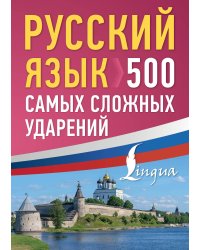 Русский язык: 500 самых сложных ударений