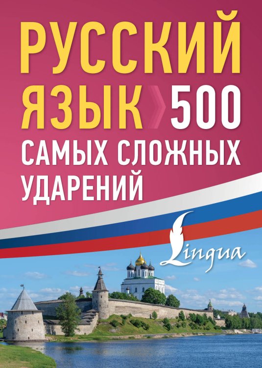 Русский просто Русский язык: 500 самых сложных ударений
