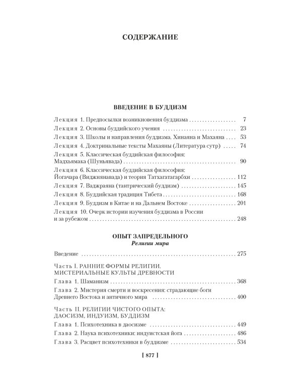 Введение в буддизм. Опыт запредельного