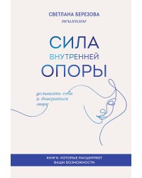 Сила внутренней опоры. Услышать себя и довериться миру