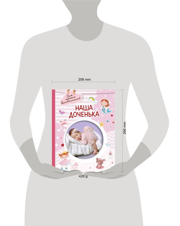 Наша доченька