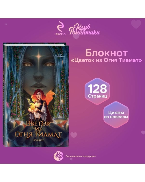 Клуб Романтики. Цветок из огня Тиамат. Блокнот