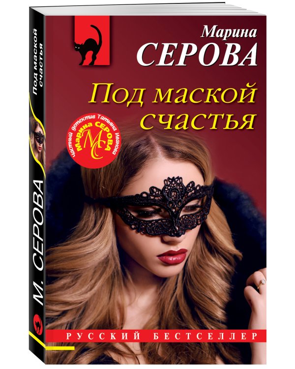Дополнительное изображение книги «Под маской счастья»